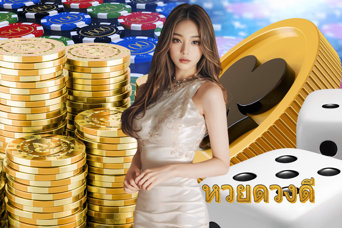 หวยดวงดี เข้าสู่ระบบ